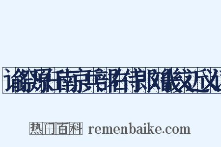 谕祭原任南京兵部右侍郎刘畿文近义词是什么意思的图片